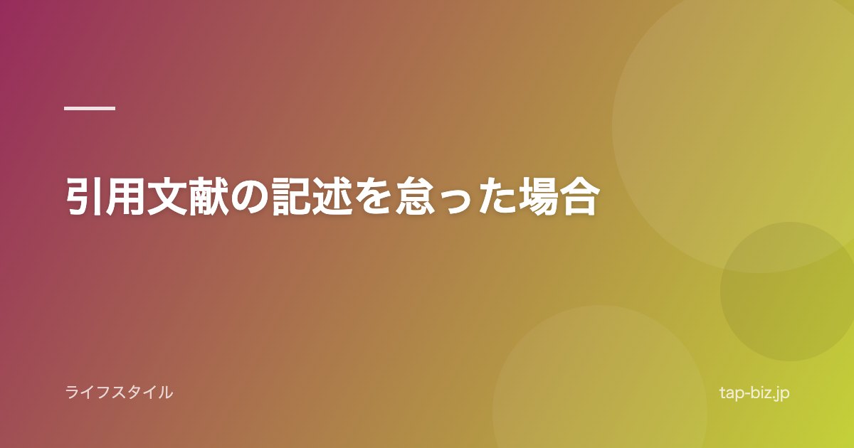 引用文献の記述を怠った場合