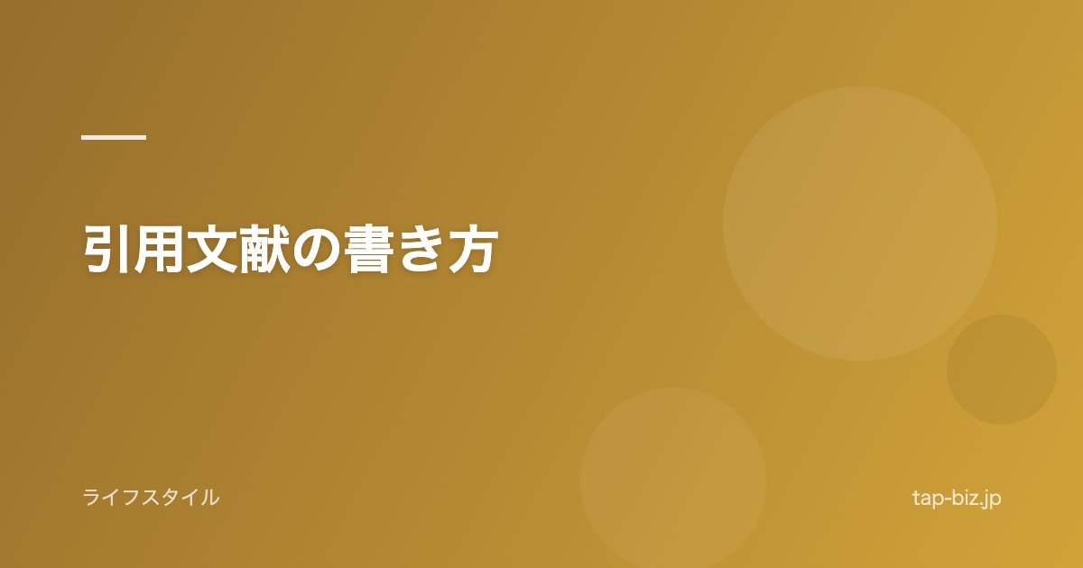 引用文献の書き方