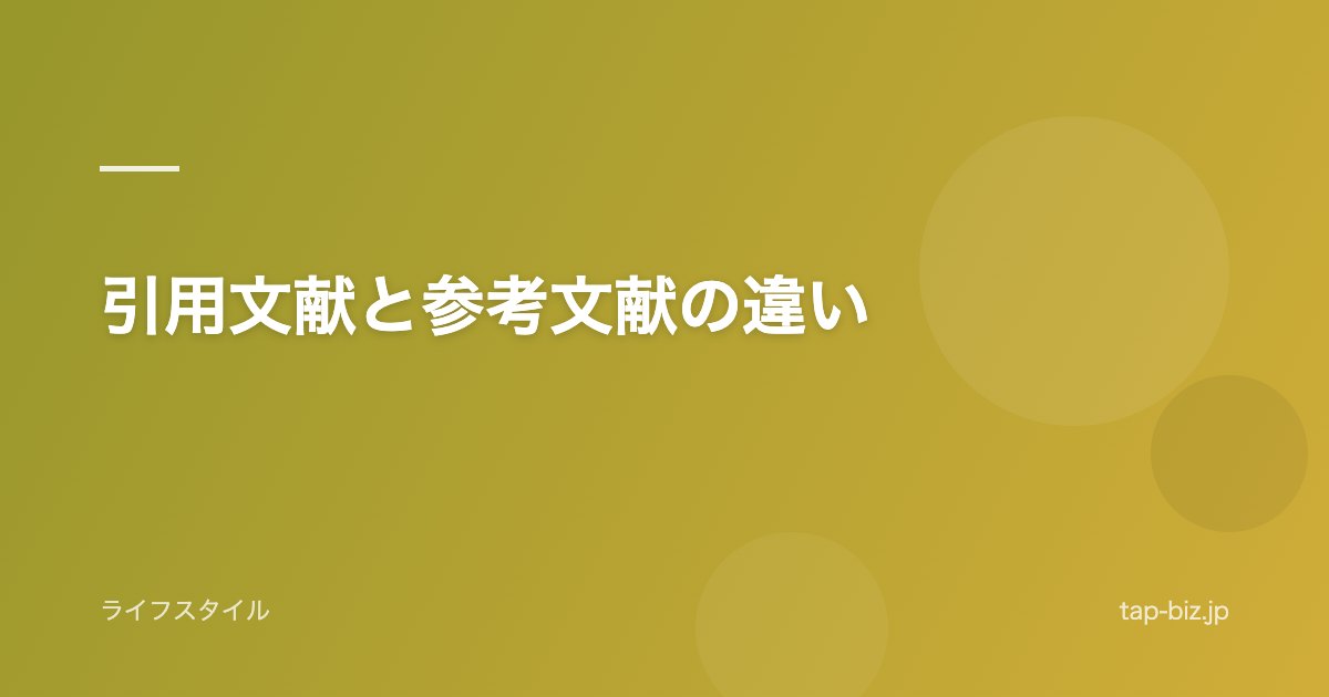 引用文献と参考文献の違い