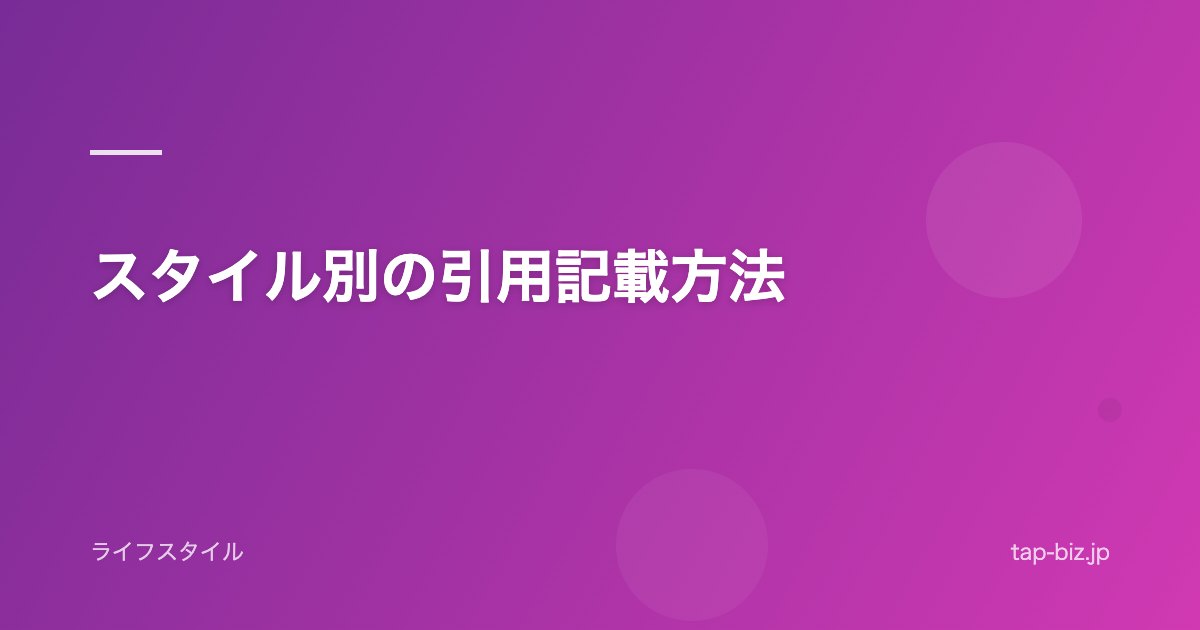 スタイル別の引用記載方法