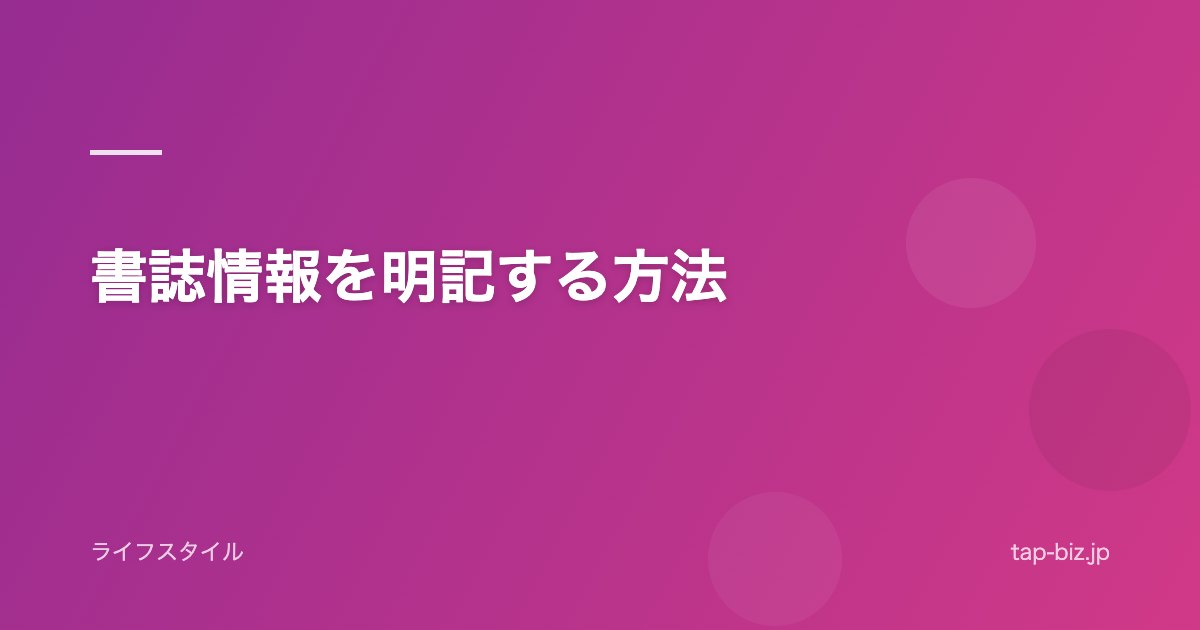 書誌情報を明記する方法
