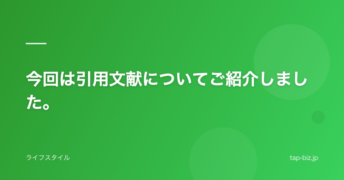 今回は引用文献についてご紹介しました。