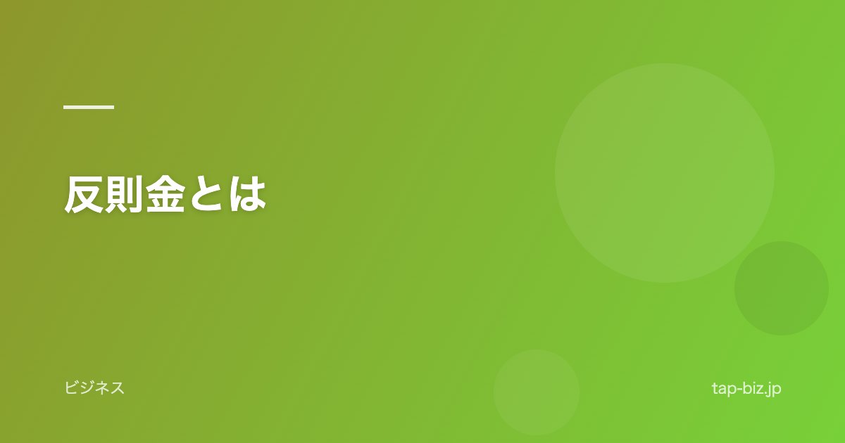 反則金とは