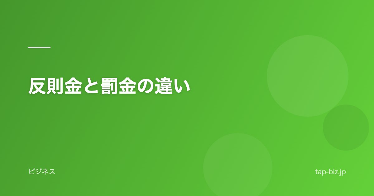 反則金と罰金の違い