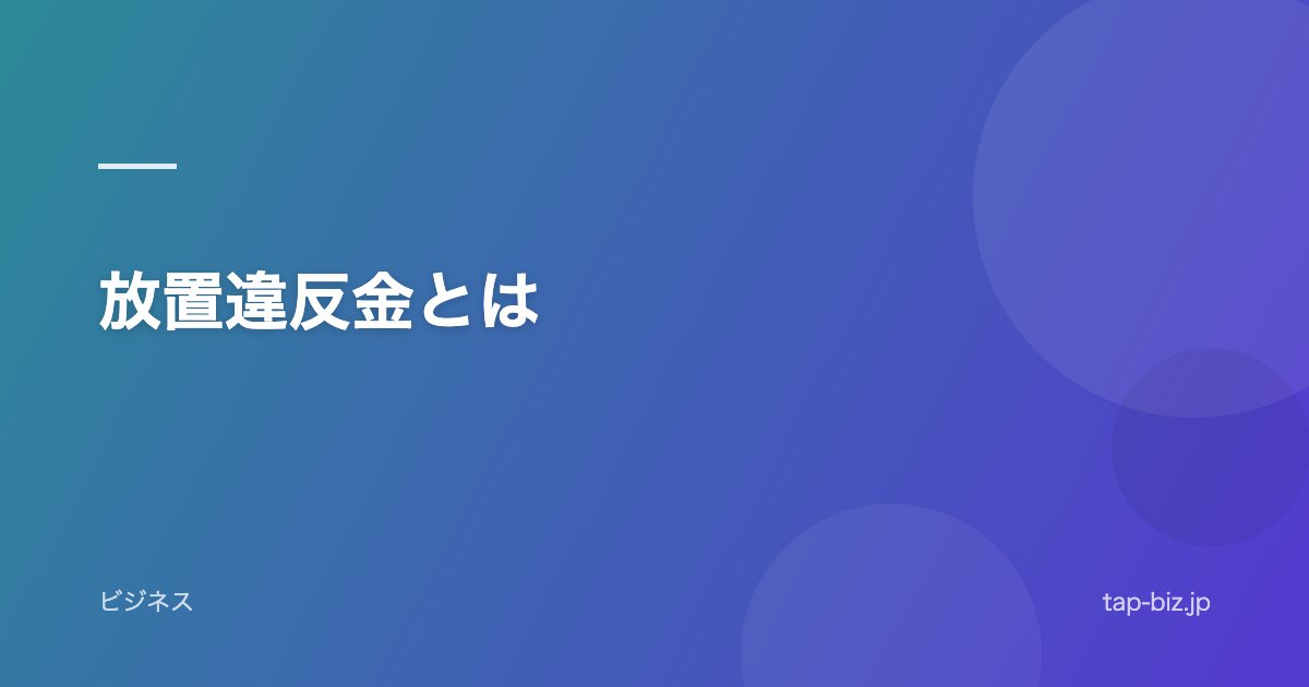 放置違反金とは