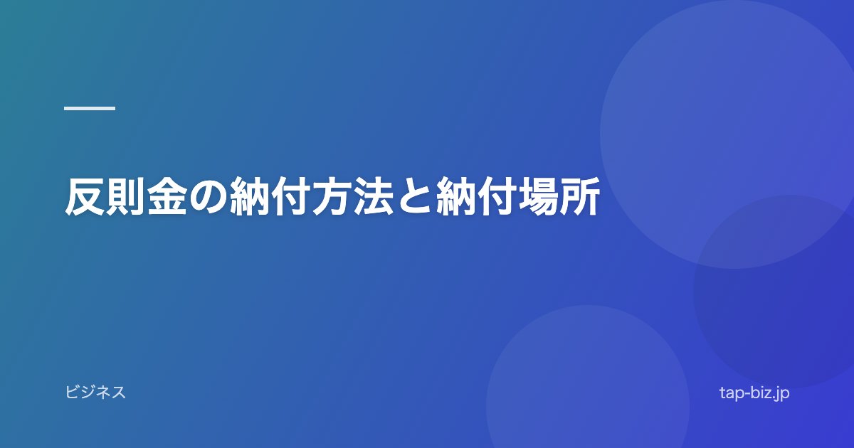 反則金の納付方法と納付場所