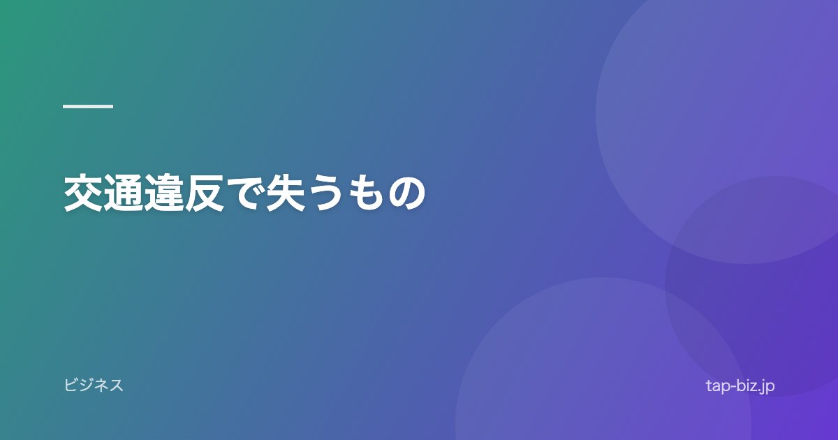 交通違反で失うもの