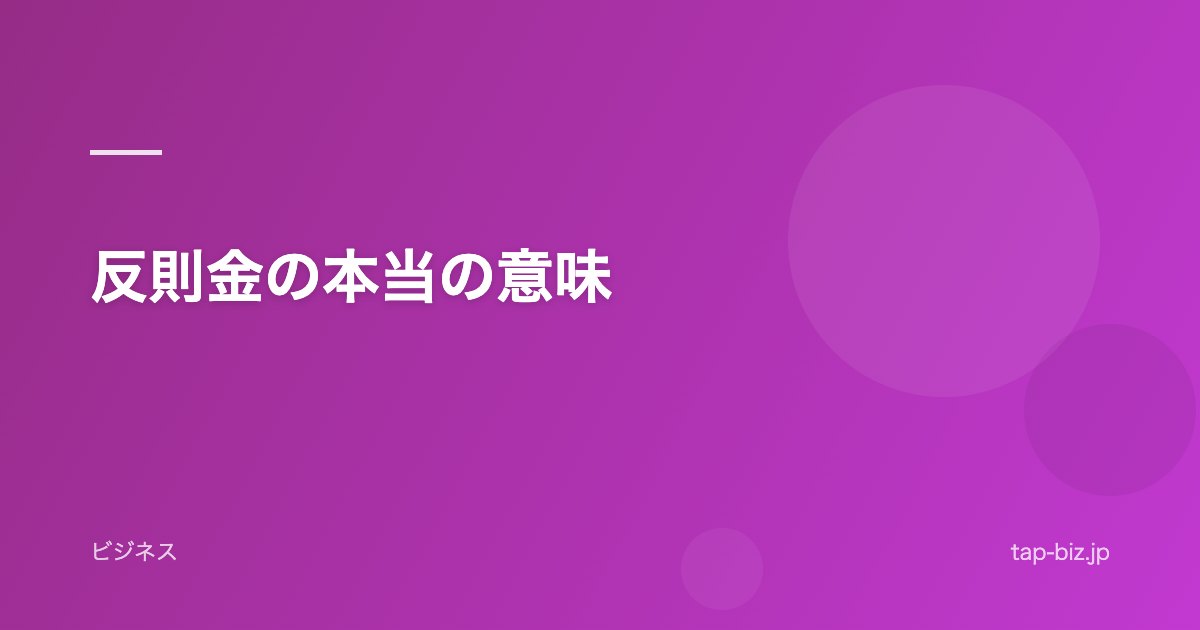 反則金の本当の意味