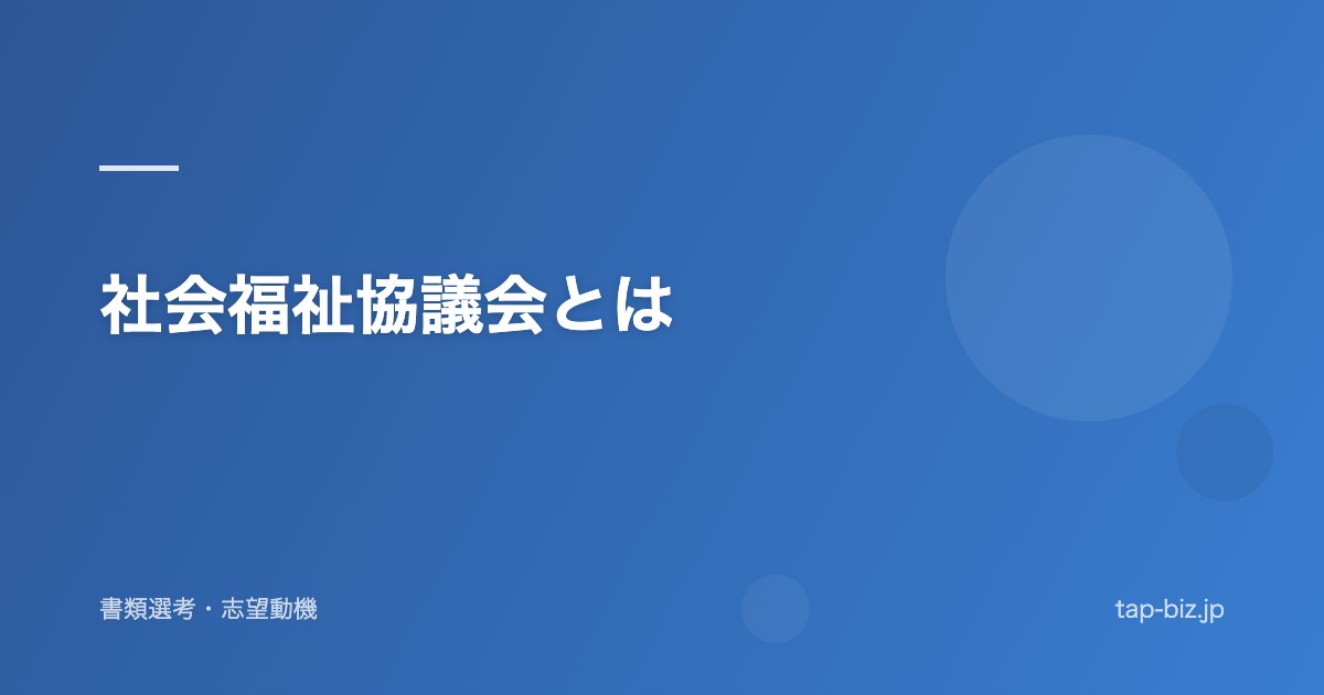社会福祉協議会とは