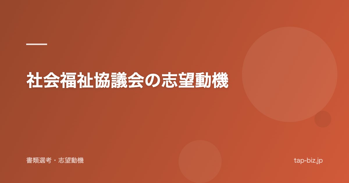 社会福祉協議会の志望動機