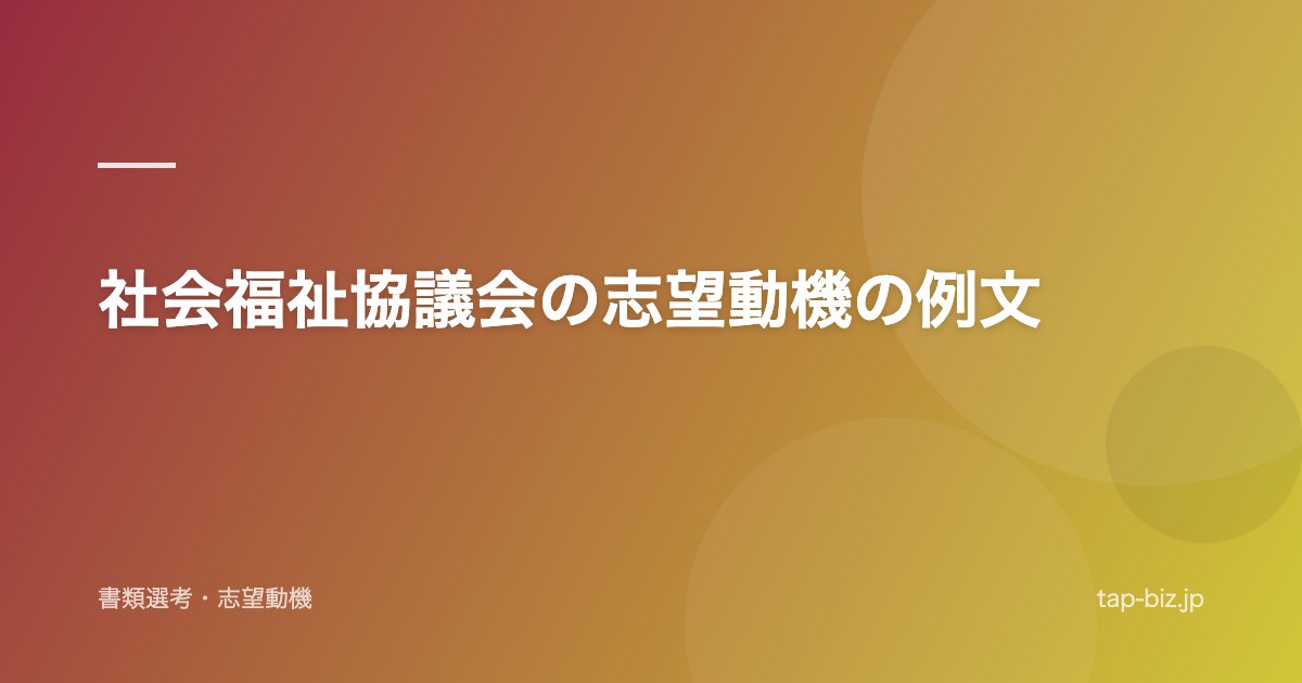 社会福祉協議会の志望動機の例文