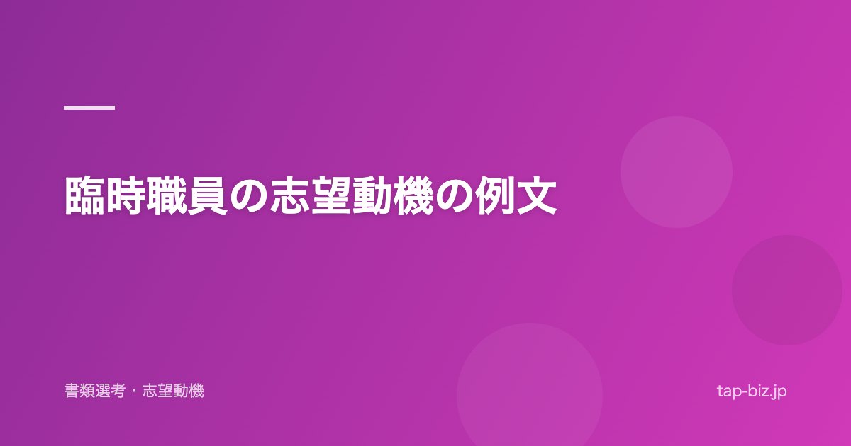 臨時職員の志望動機の例文