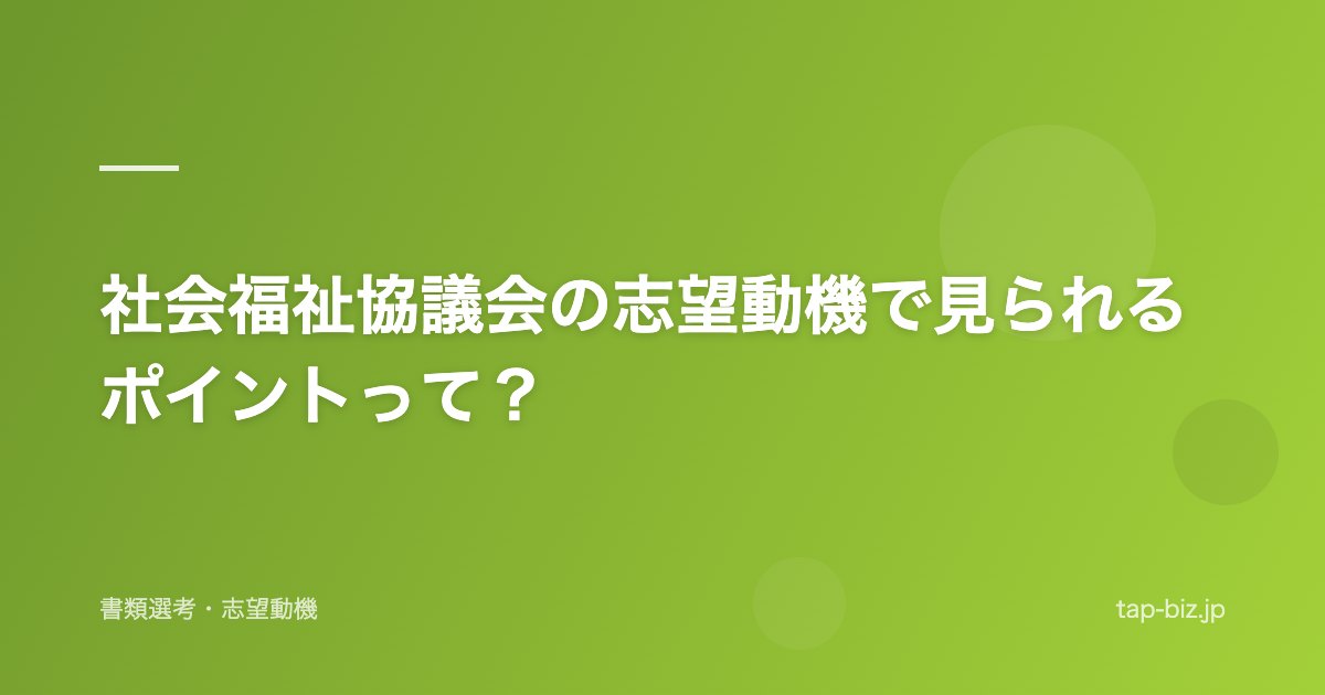 社会福祉協議会の志望動機で見られるポイントって？