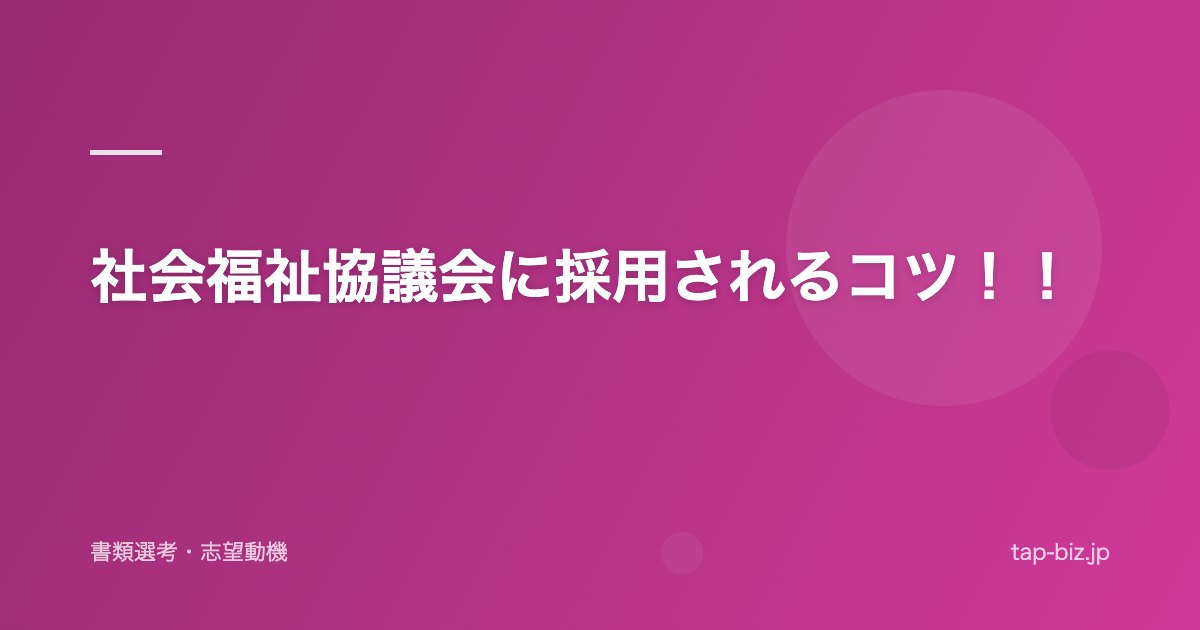 社会福祉協議会に採用されるコツ！！