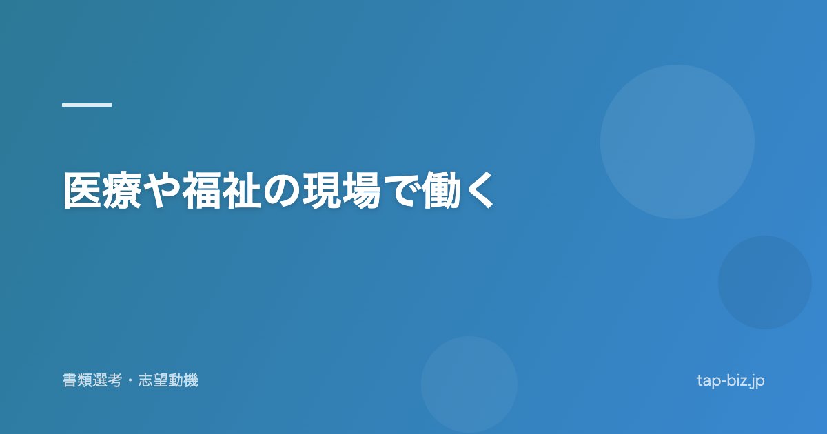 医療や福祉の現場で働く