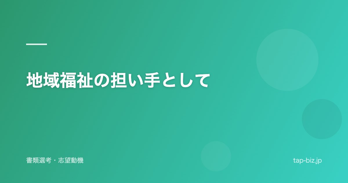 地域福祉の担い手として