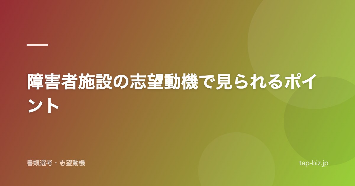 障害者施設の志望動機で見られるポイント
