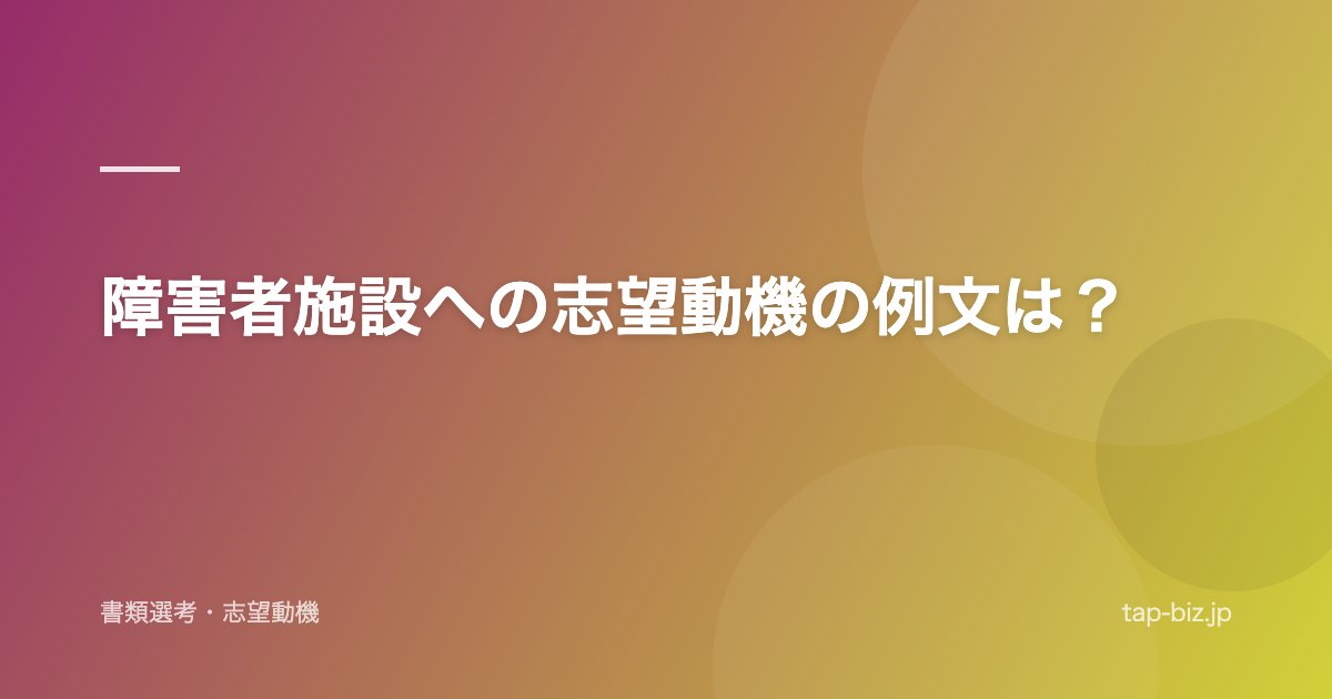 障害者施設への志望動機の例文は？