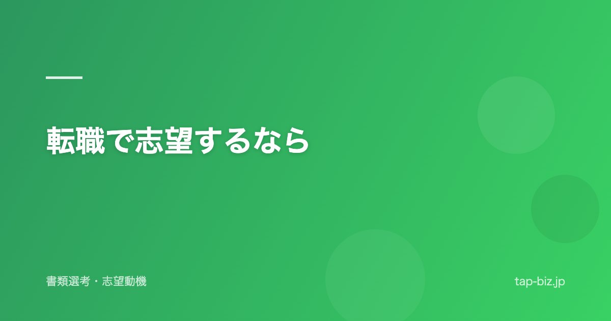 転職で志望するなら