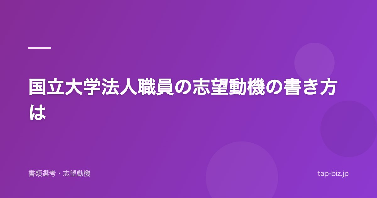 国立大学法人職員の志望動機の書き方は