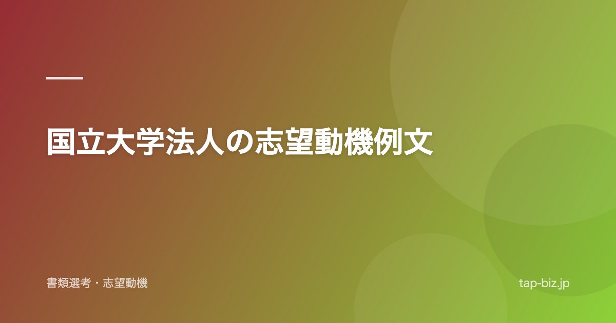 国立大学法人の志望動機例文