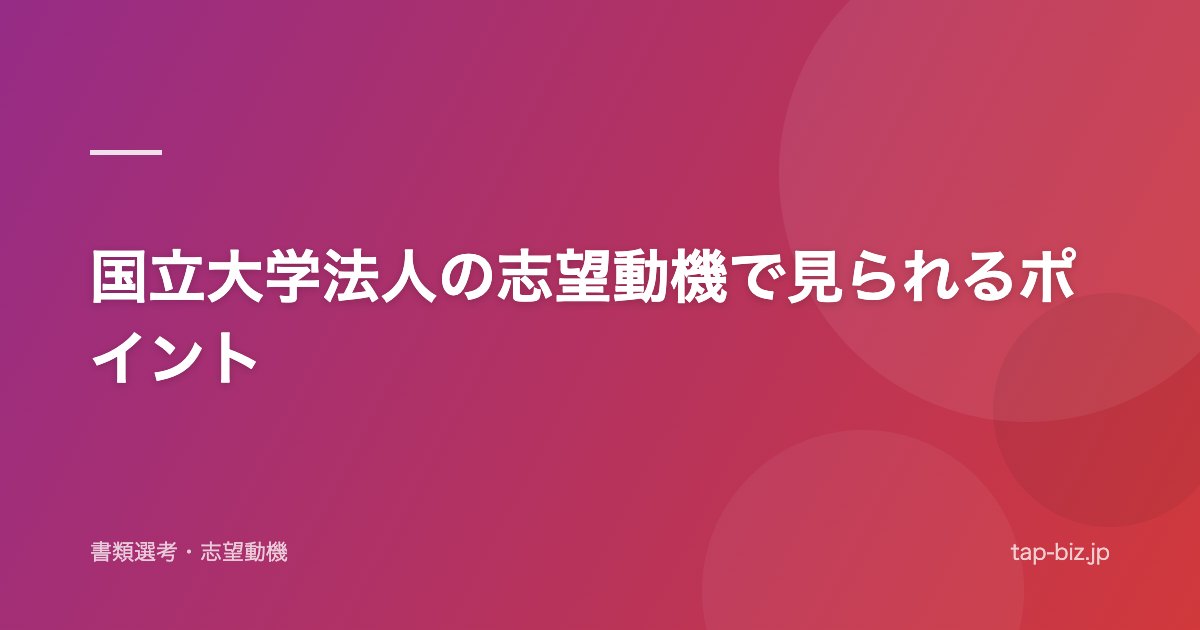 国立大学法人の志望動機で見られるポイント