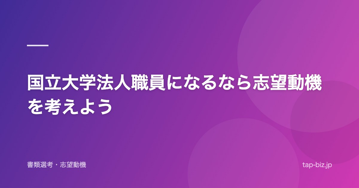 国立大学法人職員になるなら志望動機を考えよう