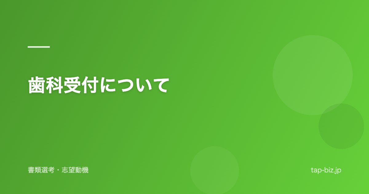 歯科受付について