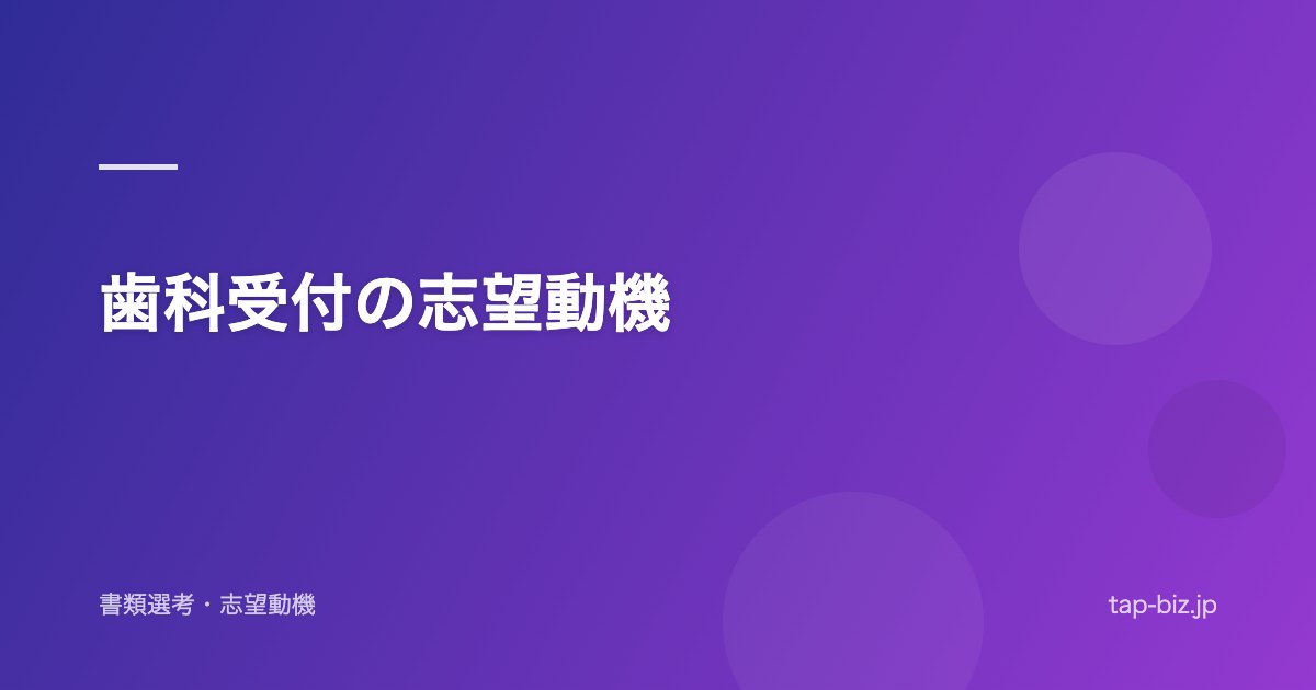 歯科受付の志望動機