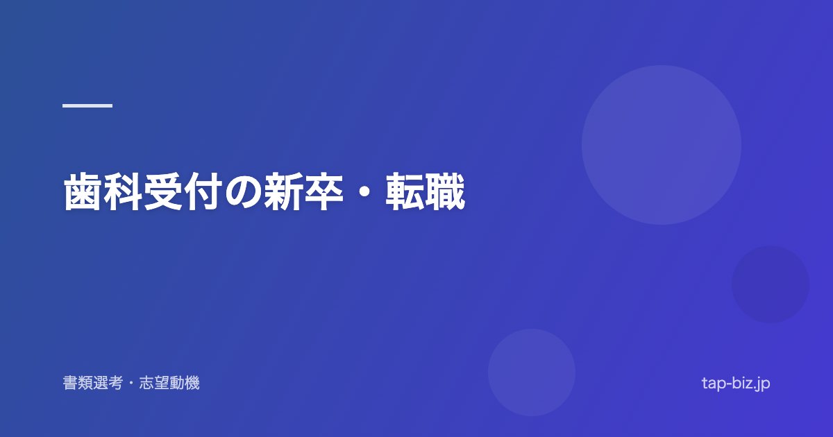 歯科受付の新卒・転職