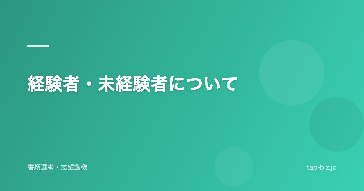 経験者・未経験者について