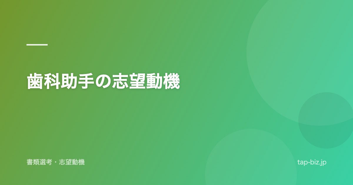 歯科助手の志望動機