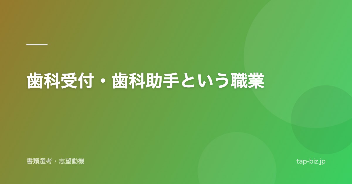 歯科受付・歯科助手という職業