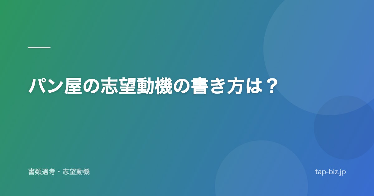 パン屋の志望動機の書き方は？