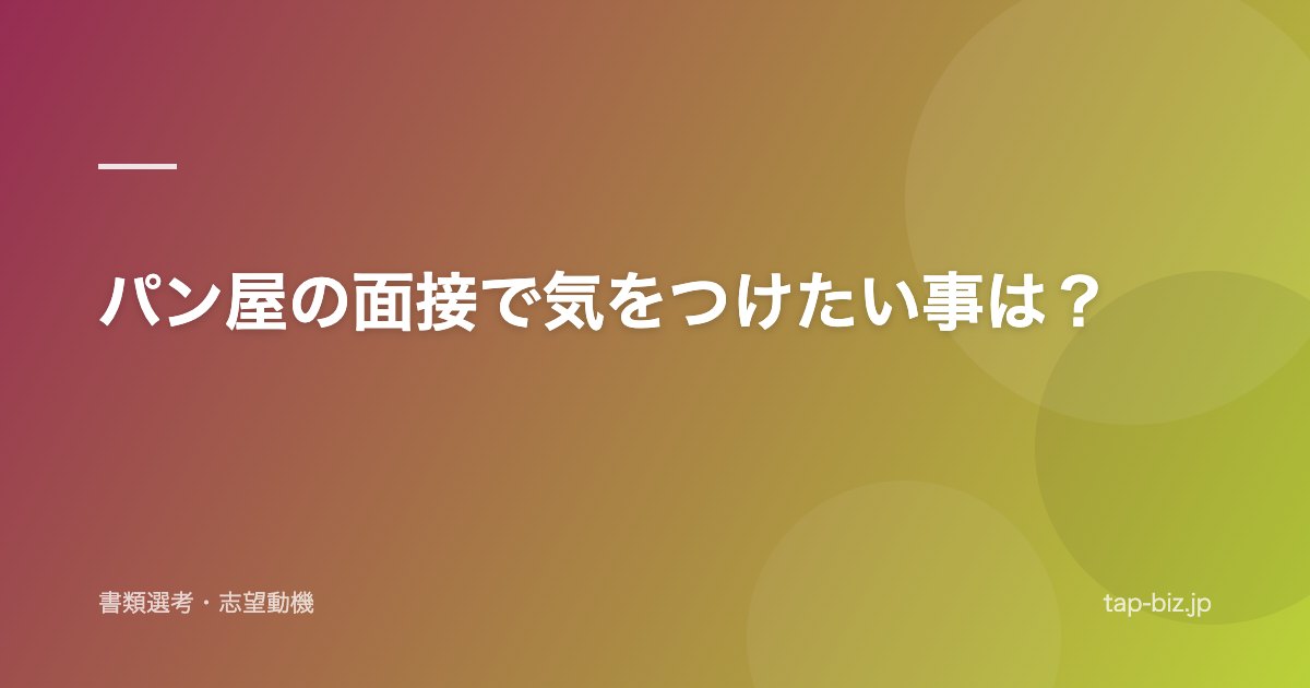 パン屋の面接で気をつけたい事は？
