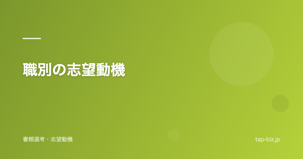 職別の志望動機