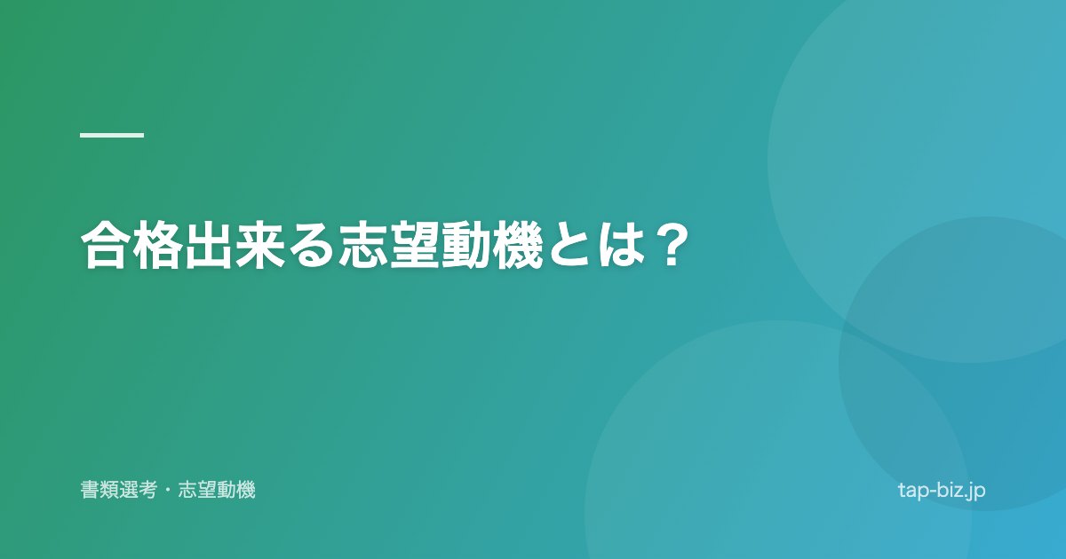 合格出来る志望動機とは？