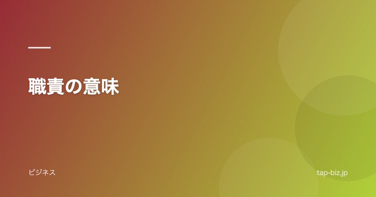 職責の意味