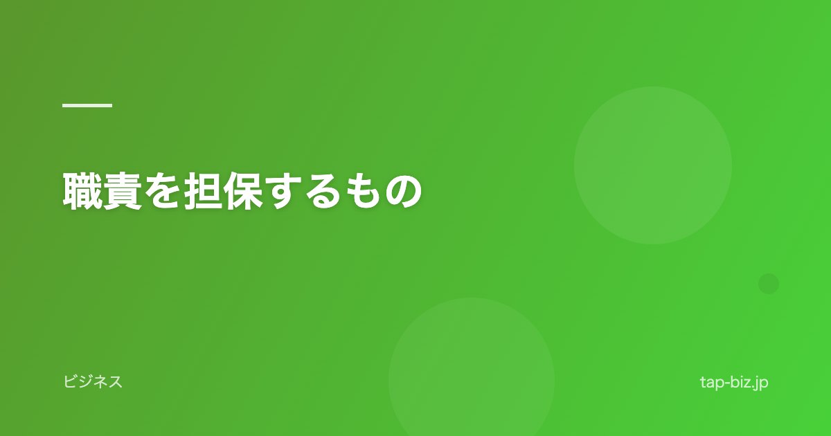 職責を担保するもの
