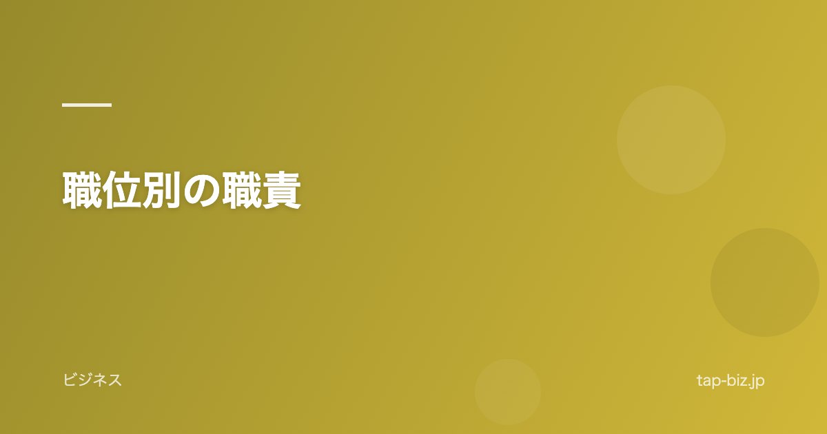職位別の職責