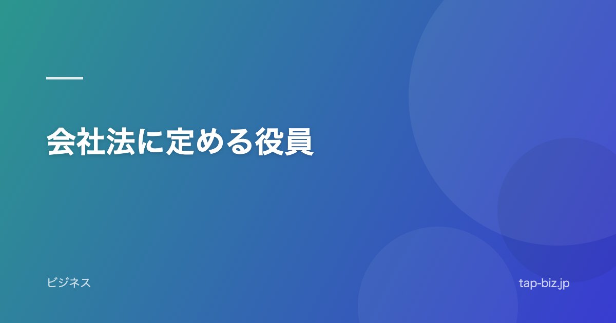 会社法に定める役員