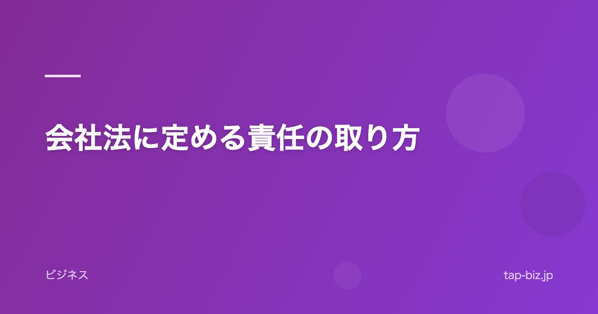 会社法に定める責任の取り方