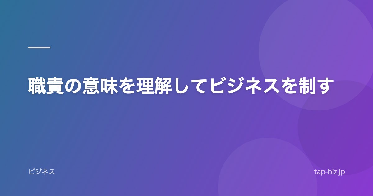 職責の意味を理解してビジネスを制す