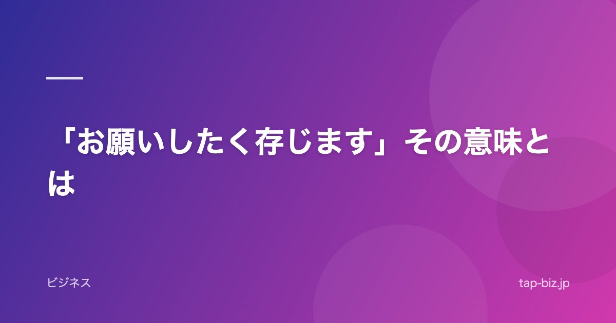 「お願いしたく存じます」その意味とは