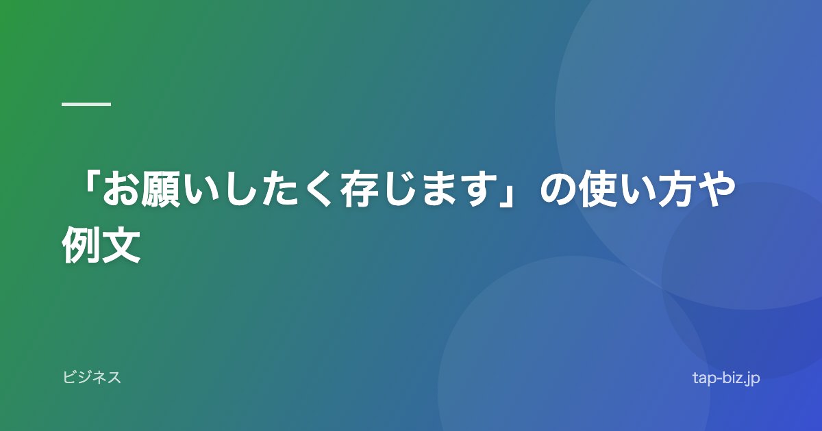 「お願いしたく存じます」の使い方や例文