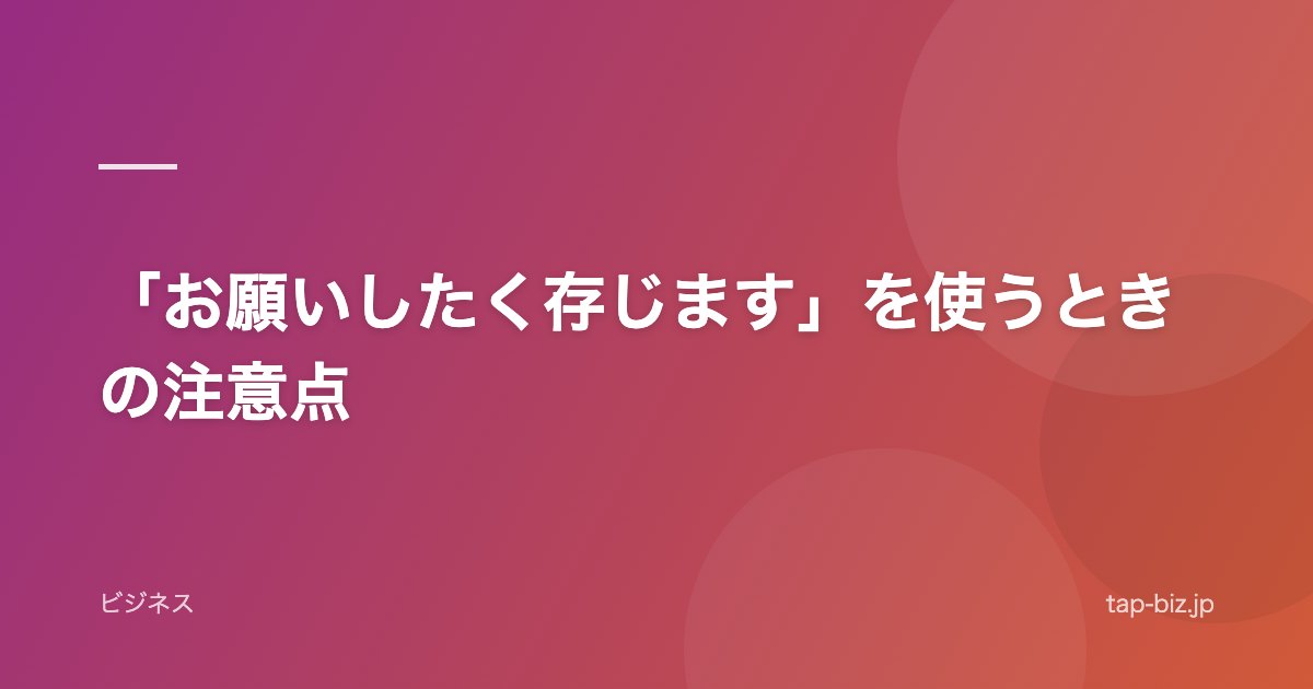 「お願いしたく存じます」を使うときの注意点