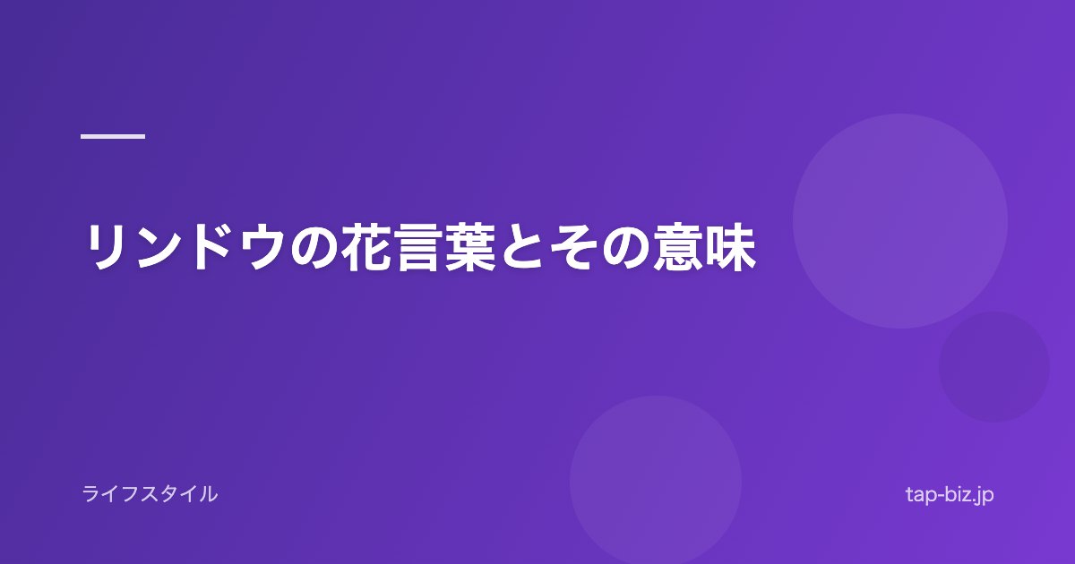 リンドウの花言葉とその意味