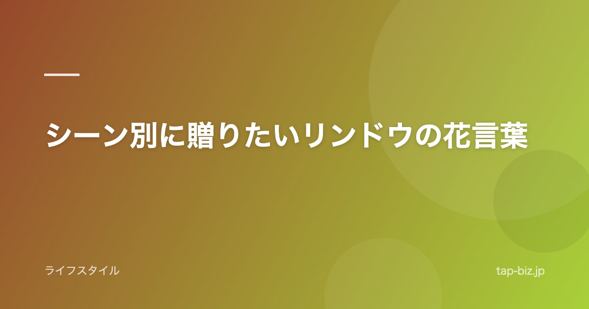 シーン別に贈りたいリンドウの花言葉