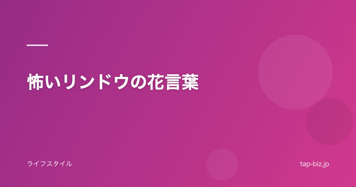 怖いリンドウの花言葉