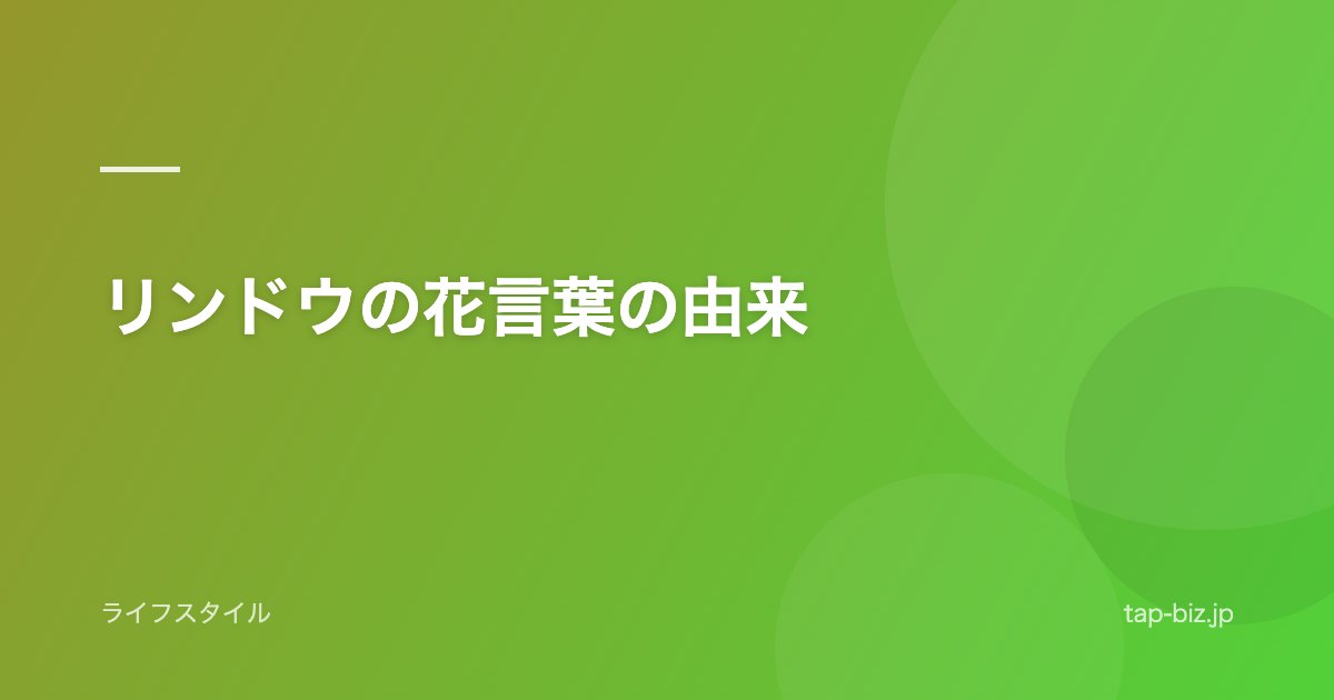リンドウの花言葉の由来